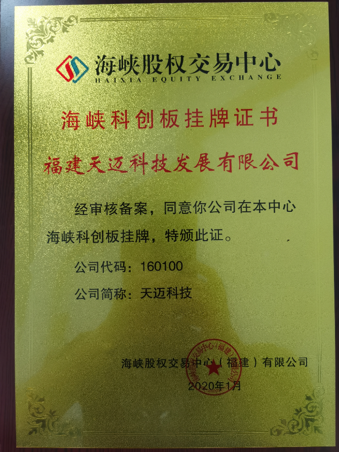 喜訊，福建天邁科技發展有限公司于海峽···